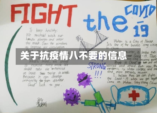 关于抗疫情八不要的信息