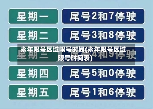 永年限号区域限号时间(永年限号区域限号时间表)-第3张图片