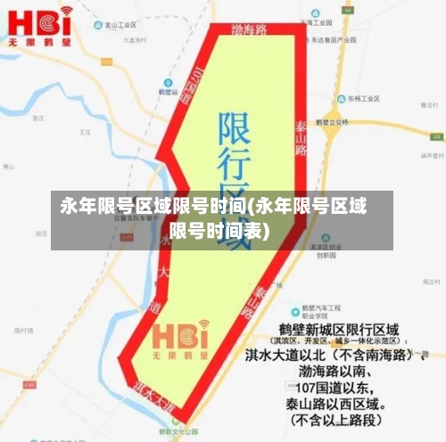 永年限号区域限号时间(永年限号区域限号时间表)