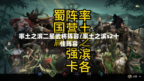 率土之滨二星武将阵容/率土之滨s2十佳阵容