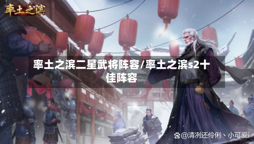 率土之滨二星武将阵容/率土之滨s2十佳阵容-第2张图片