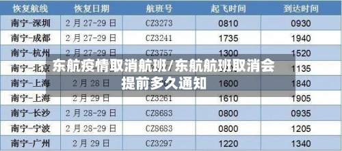 东航疫情取消航班/东航航班取消会提前多久通知