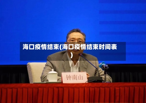 海口疫情结束(海口疫情结束时间表)