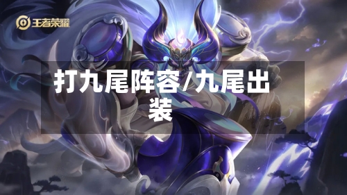 打九尾阵容/九尾出装