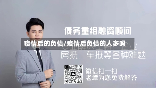疫情后的负债/疫情后负债的人多吗