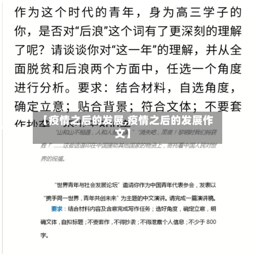【疫情之后的发展,疫情之后的发展作文】