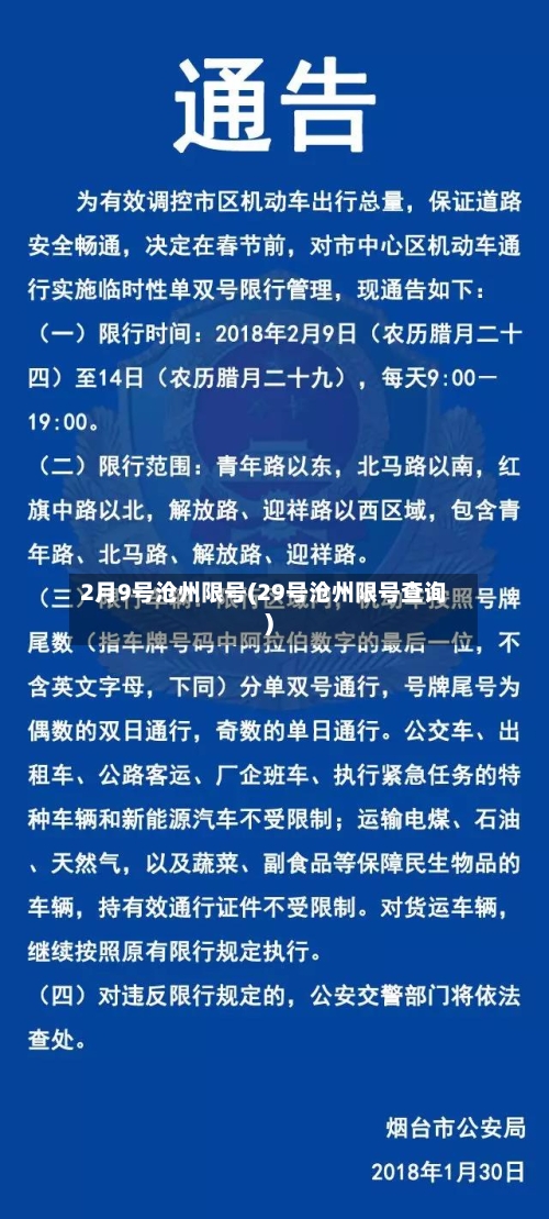 2月9号沧州限号(29号沧州限号查询)