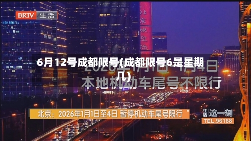 6月12号成都限号(成都限号6是星期几)