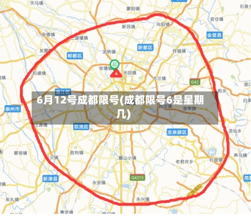 6月12号成都限号(成都限号6是星期几)-第2张图片