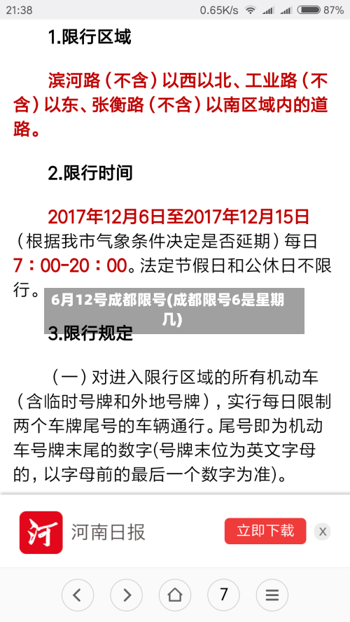 6月12号成都限号(成都限号6是星期几)-第3张图片
