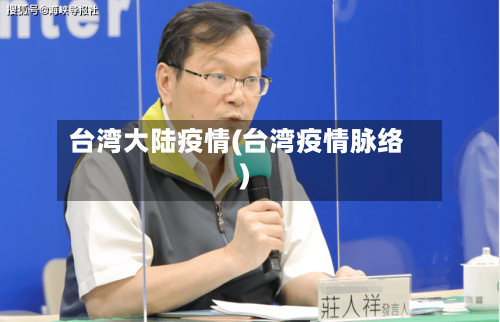 台湾大陆疫情(台湾疫情脉络)