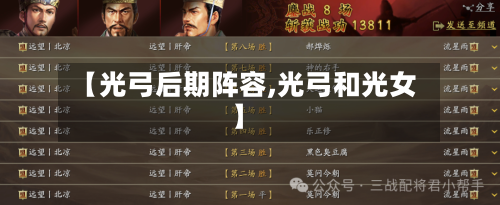 【光弓后期阵容,光弓和光女】-第3张图片