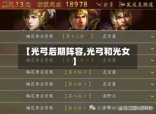 【光弓后期阵容,光弓和光女】