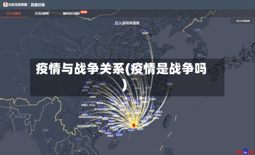 疫情与战争关系(疫情是战争吗)