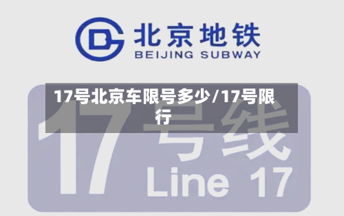 17号北京车限号多少/17号限行-第3张图片