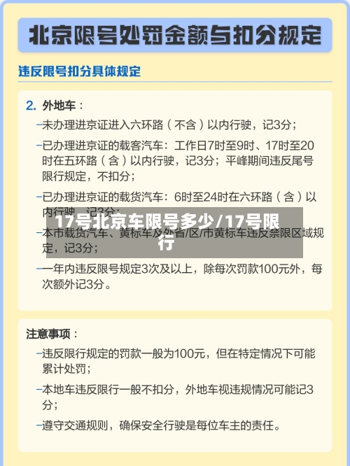 17号北京车限号多少/17号限行-第2张图片