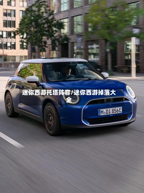 迷你西游托塔阵容/迷你西游掉落大全