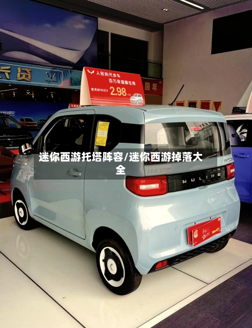 迷你西游托塔阵容/迷你西游掉落大全-第2张图片