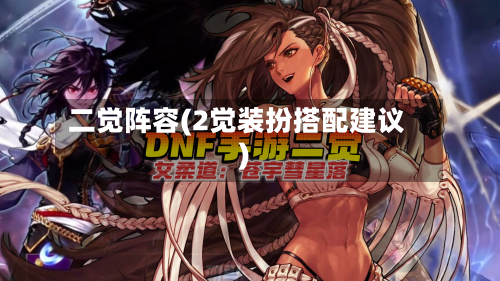 二觉阵容(2觉装扮搭配建议)