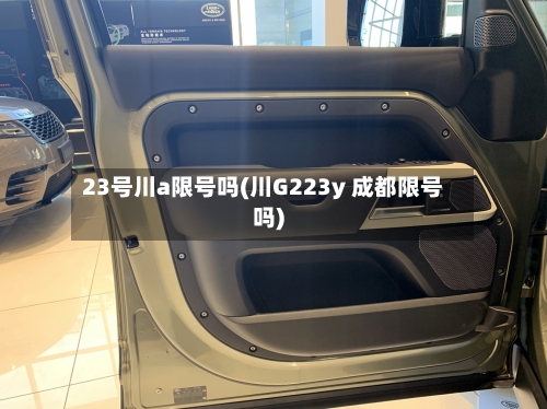 23号川a限号吗(川G223y 成都限号吗)