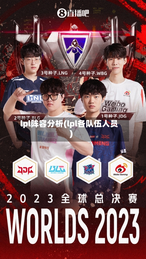 lpl阵容分析(lpl各队伍人员)-第2张图片