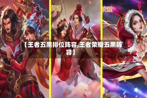 【王者五黑排位阵容,王者荣耀五黑阵容】