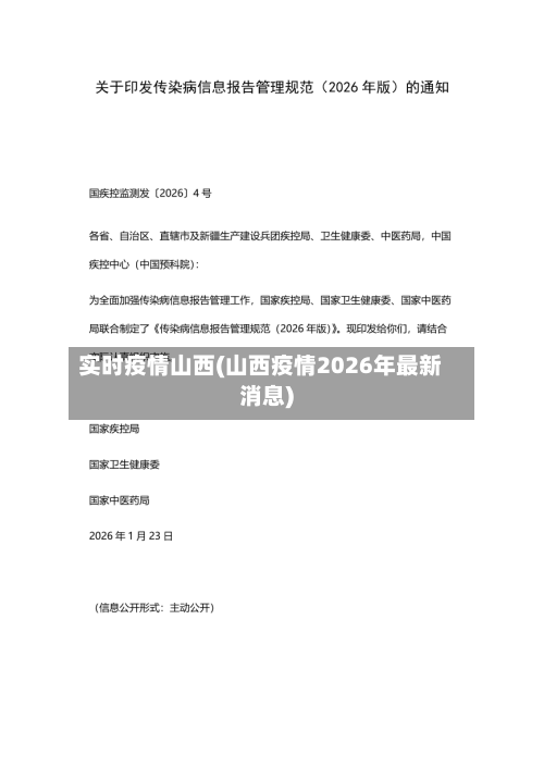 实时疫情山西(山西疫情2026年最新消息)