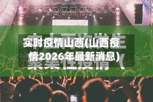 实时疫情山西(山西疫情2026年最新消息)-第3张图片