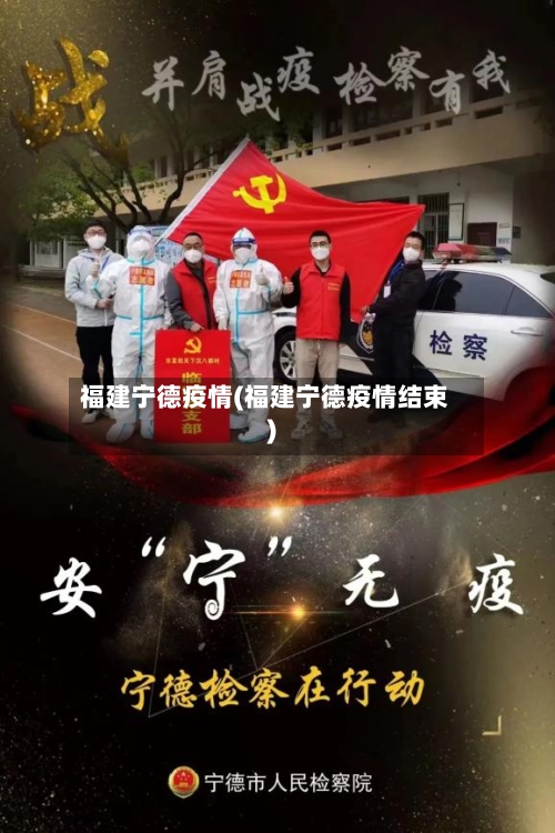 福建宁德疫情(福建宁德疫情结束)-第2张图片
