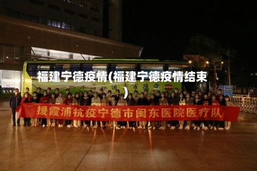 福建宁德疫情(福建宁德疫情结束)