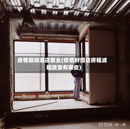 疫情期间酒店歇业(疫情时酒店房租减租政策有哪些)-第2张图片