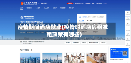 疫情期间酒店歇业(疫情时酒店房租减租政策有哪些)-第3张图片