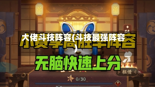 大佬斗技阵容(斗技最强阵容)-第2张图片