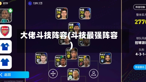 大佬斗技阵容(斗技最强阵容)