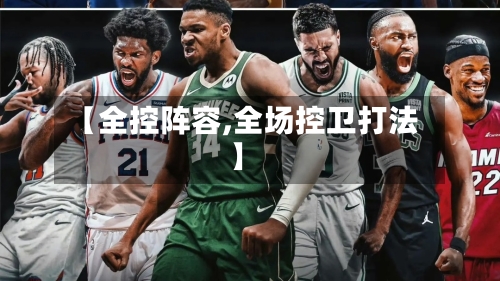【全控阵容,全场控卫打法】