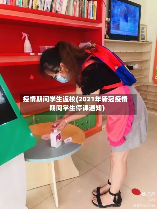 疫情期间学生返校(2021年新冠疫情期间学生停课通知)