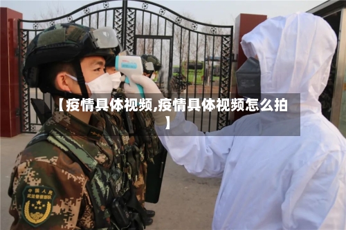 【疫情具体视频,疫情具体视频怎么拍】