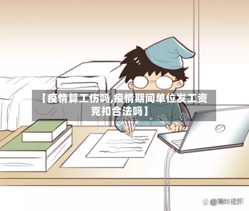 【疫情算工伤吗,疫情期间单位发工资克扣合法吗】-第2张图片