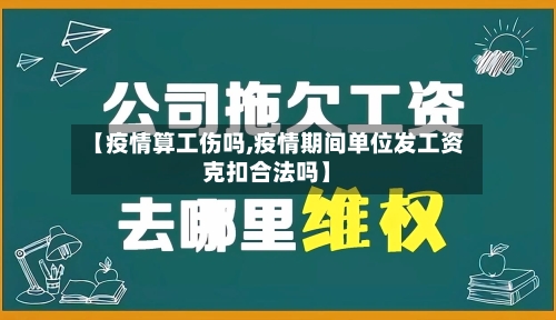 【疫情算工伤吗,疫情期间单位发工资克扣合法吗】