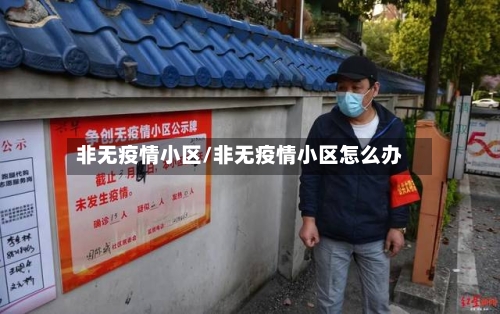非无疫情小区/非无疫情小区怎么办