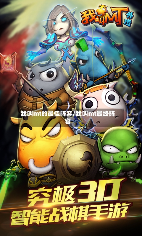 我叫mt的最佳阵容/我叫mt最终阵容