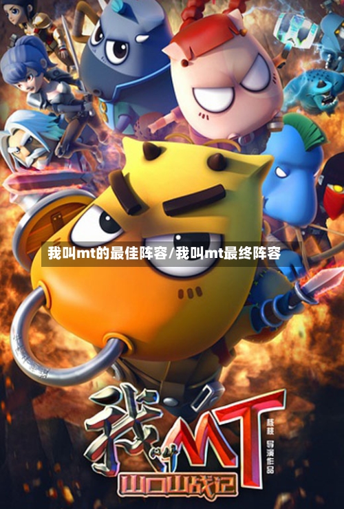 我叫mt的最佳阵容/我叫mt最终阵容-第2张图片