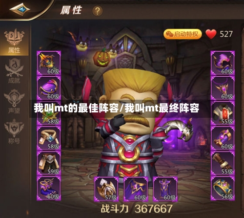 我叫mt的最佳阵容/我叫mt最终阵容-第3张图片