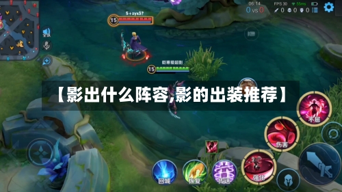 【影出什么阵容,影的出装推荐】