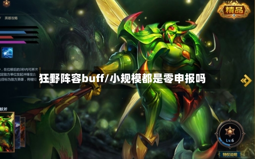 狂野阵容buff/小规模都是零申报吗