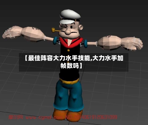 【最佳阵容大力水手技能,大力水手加帧数吗】-第3张图片