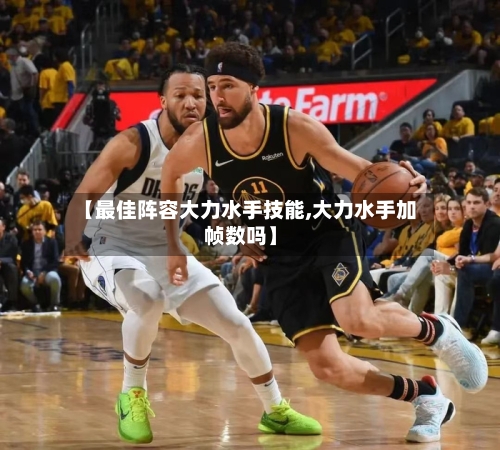 【最佳阵容大力水手技能,大力水手加帧数吗】-第2张图片