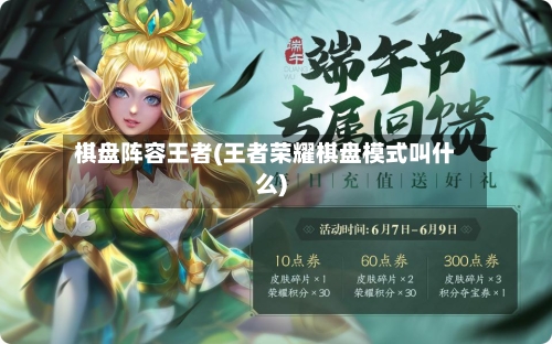棋盘阵容王者(王者荣耀棋盘模式叫什么)-第2张图片