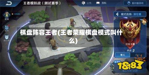 棋盘阵容王者(王者荣耀棋盘模式叫什么)-第3张图片