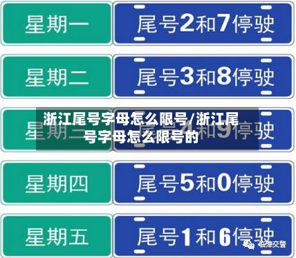 浙江尾号字母怎么限号/浙江尾号字母怎么限号的